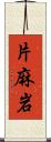 片麻岩 Scroll