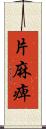 片麻痺 Scroll