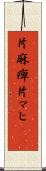 片麻痺 Scroll