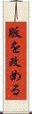 版を改める Scroll