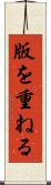 版を重ねる Scroll