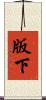 版下 Scroll
