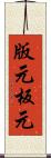 版元 Scroll