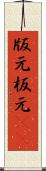 版元 Scroll