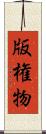 版権物 Scroll