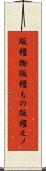 版権物 Scroll