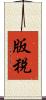 版稅 Scroll
