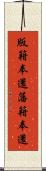 版籍奉還 Scroll