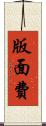 版面費 Scroll