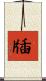 牐 Scroll