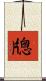 牕 Scroll