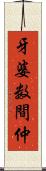 牙婆 Scroll