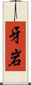 牙岩 Scroll