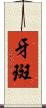 牙斑 Scroll