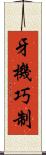 牙機巧制 Scroll