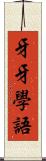 牙牙學語 Scroll