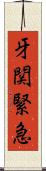 牙関緊急 Scroll