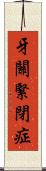 牙關緊閉症 Scroll