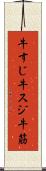 牛すじ Scroll