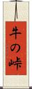 牛の峠 Scroll