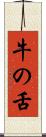 牛の舌 Scroll