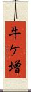 牛ケ増 Scroll