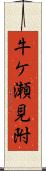牛ケ瀬見附 Scroll