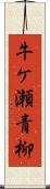 牛ケ瀬青柳 Scroll