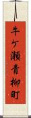 牛ケ瀬青柳町 Scroll