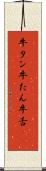 牛タン Scroll