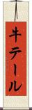 牛テール Scroll