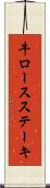 牛ロースステーキ Scroll