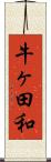 牛ヶ田和 Scroll