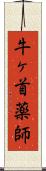 牛ヶ首薬師 Scroll