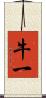 牛一 Scroll