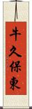 牛久保東 Scroll