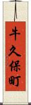 牛久保町 Scroll