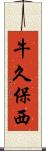 牛久保西 Scroll