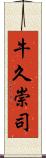 牛久崇司 Scroll