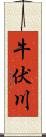 牛伏川 Scroll