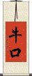 牛口 Scroll
