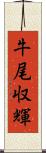 牛尾収輝 Scroll