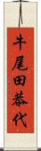 牛尾田恭代 Scroll