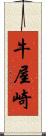 牛屋崎 Scroll