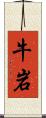 牛岩 Scroll