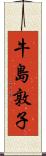牛島敦子 Scroll