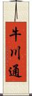 牛川通 Scroll