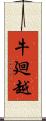 牛廻越 Scroll