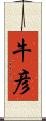 牛彦 Scroll