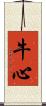 牛心 Scroll